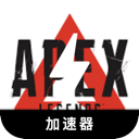 Apex英雄安卓翻墙软件